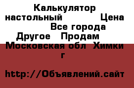 Калькулятор настольный Citizen › Цена ­ 300 - Все города Другое » Продам   . Московская обл.,Химки г.